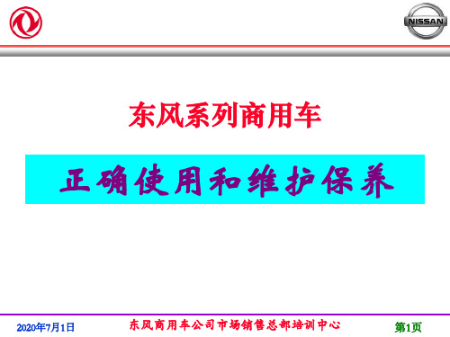 东风商用车正确使用和维护保养培训讲义经典