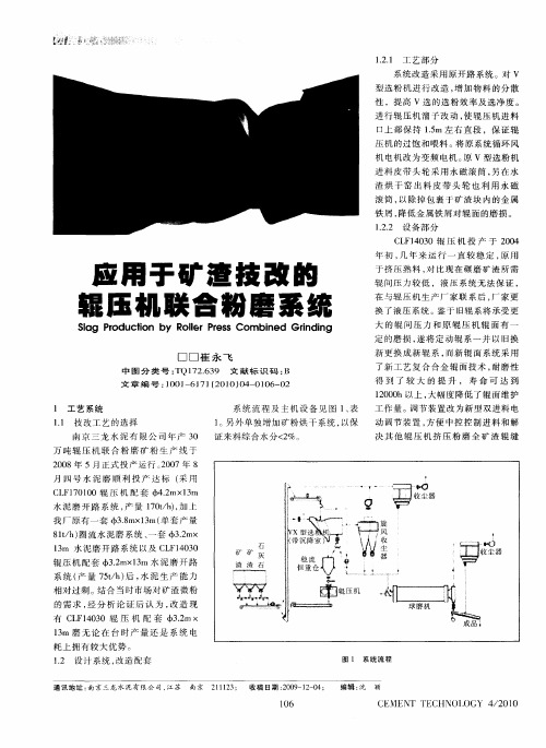 应用于矿渣技改的辊压机联合粉磨系统