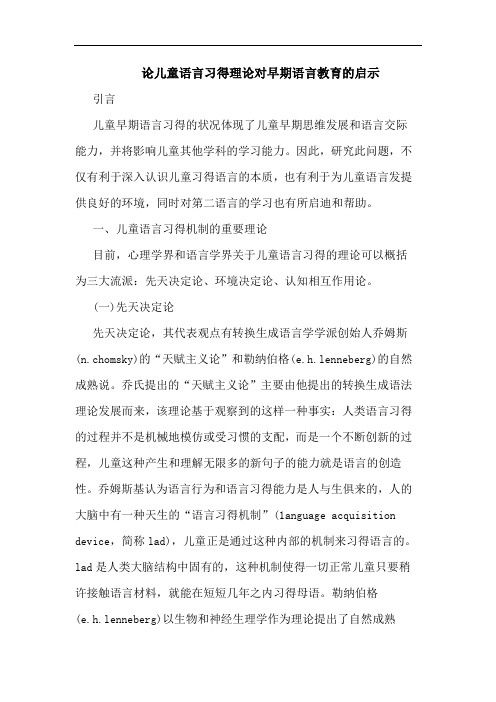 论儿童语言习得理论对早期语言教育的启示