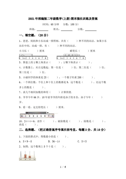 2021年部编版二年级数学(上册)期末强化训练及答案