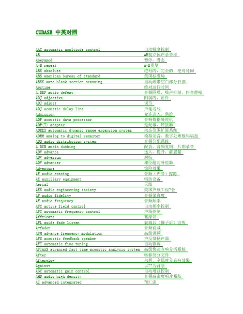 CUBASE 中英对照