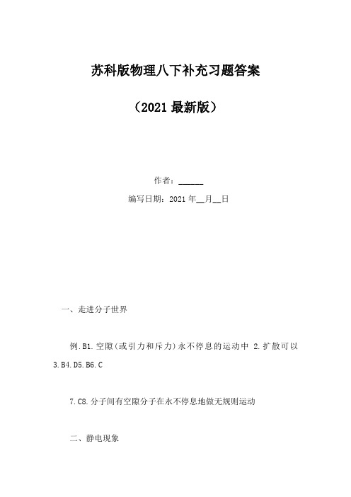 苏科版物理八下补充习题答案