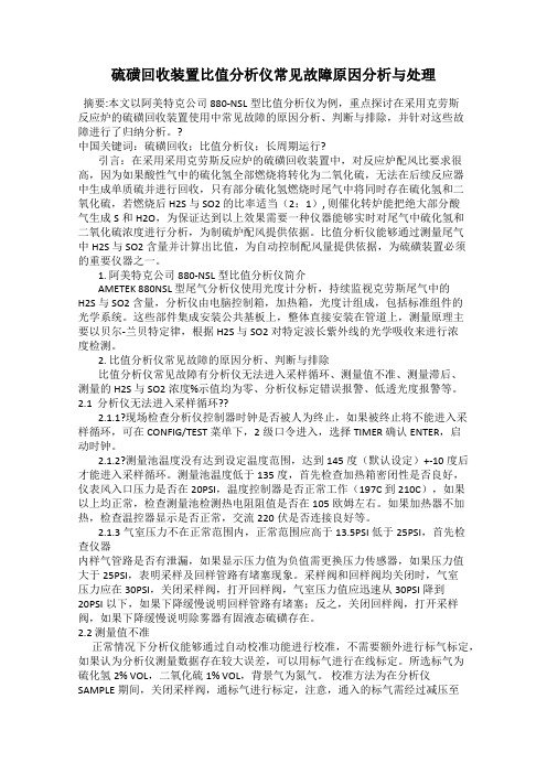 硫磺回收装置比值分析仪常见故障原因分析与处理