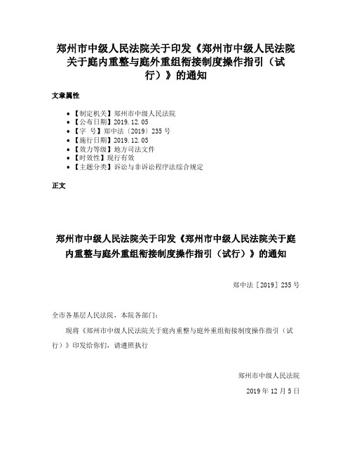 郑州市中级人民法院关于印发《郑州市中级人民法院关于庭内重整与庭外重组衔接制度操作指引（试行）》的通知