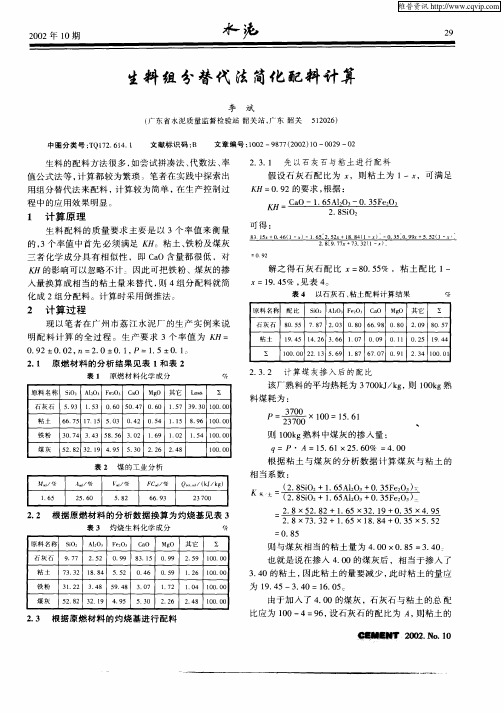 生料组分替代法简化配料计算