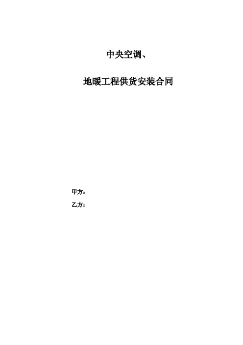 中央空调、地暖工程合同