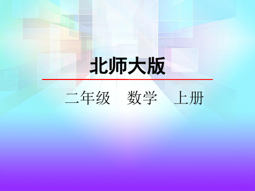 新北师大版二数上册 5.4需要几个轮子 精品课件