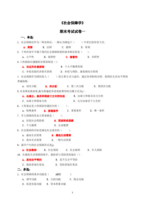 社会保障学期末考试试卷一(含答案)