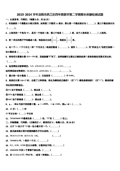 2023-2024学年洛阳市西工区四年级数学第二学期期末质量检测试题含解析