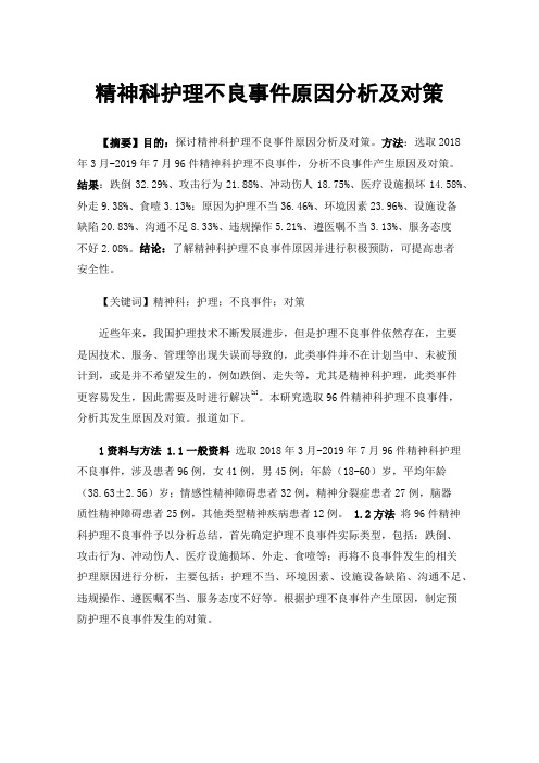 精神科护理不良事件原因分析及对策