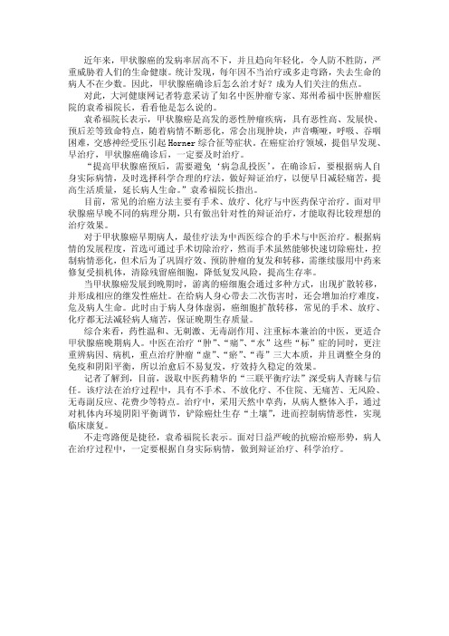 甲状腺癌怎么治才好 老中医袁希福 不走弯路便是捷径