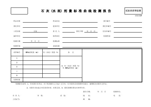 试验表29 石灰(水泥)剂量标准曲线检测报告