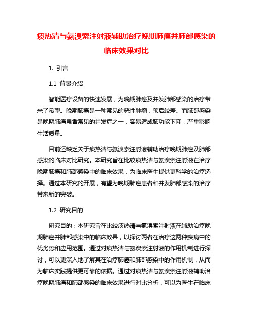 痰热清与氨溴索注射液辅助治疗晚期肺癌并肺部感染的临床效果对比