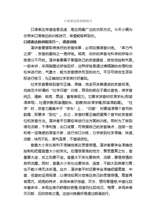 口语表达的训练技巧_演讲与口才_