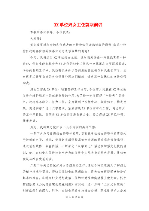 XX单位妇女主任就职演讲与XX在全市老干部工作会议上的讲话汇编