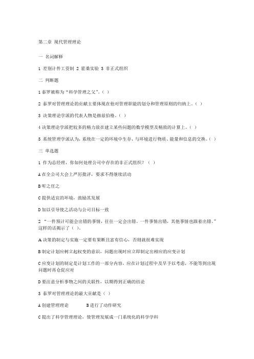 管理学习题及答案 第二章 现代管理理论