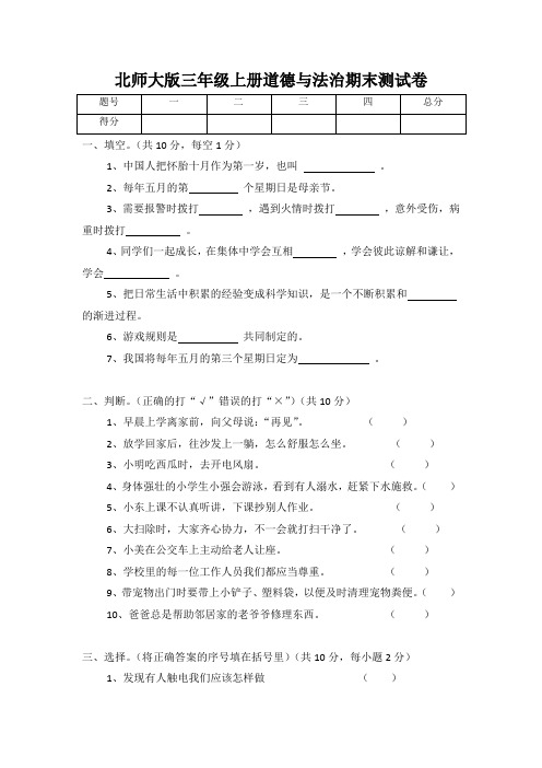 北师大版三年级上册道德与法治期末测试卷