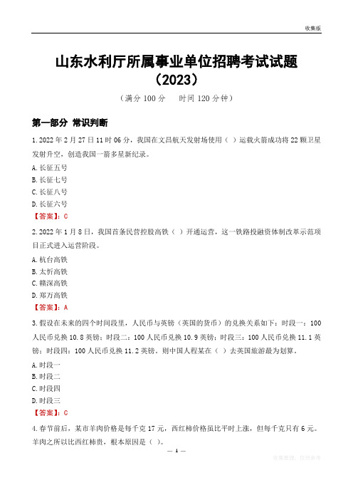 山东水利厅所属事业单位招聘考试试题(2023)