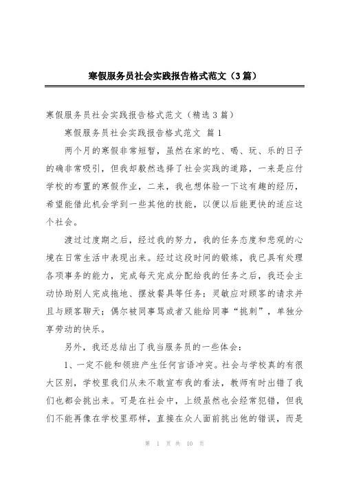 寒假服务员社会实践报告格式范文(3篇)