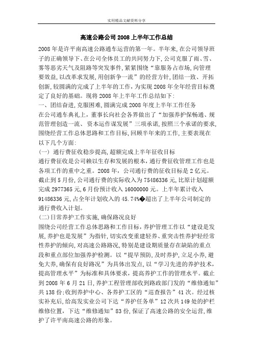 高速公路公司2008上半年工作总结