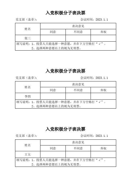 入党积极分子表决票