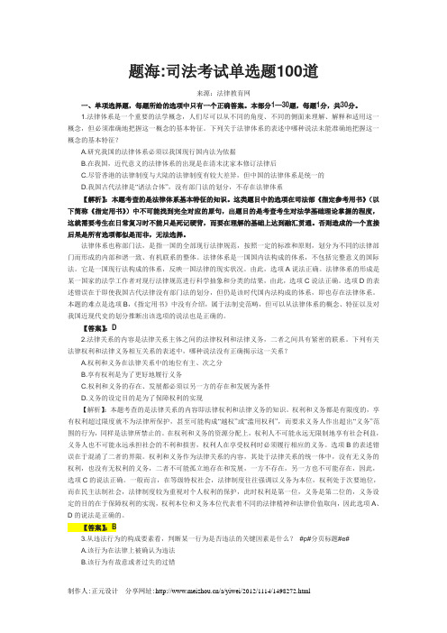 题海司法考试单选题100道