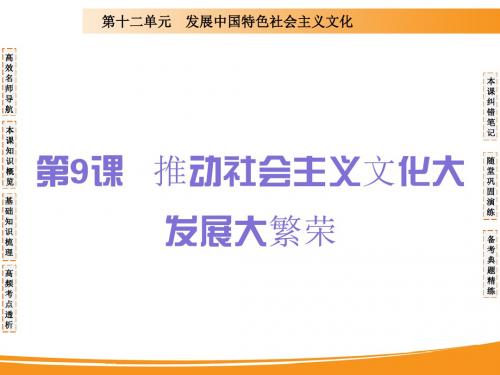 2020届高考政治一轮复习精品课件：第九课 推动社会主义文化大发展大繁荣