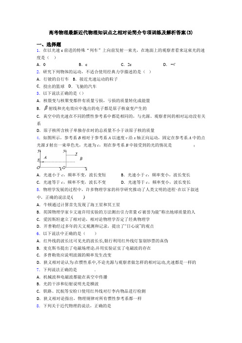 高考物理最新近代物理知识点之相对论简介专项训练及解析答案(3)