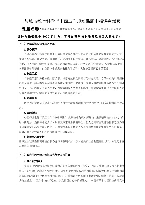 核心素养教学主张下家庭关系、同学关系与高中生心理韧性关系的研究(活页)