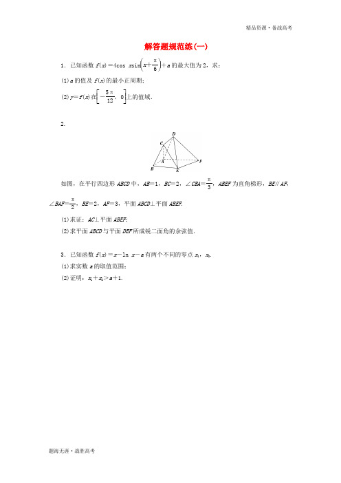 2020高考数学二轮复习解答题规范练一[浙江] 