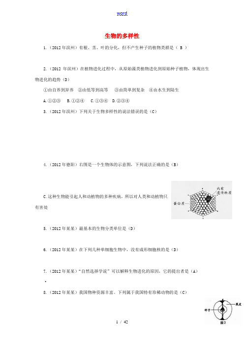 【三年中考】2012-2014年中考生物试题分类汇编 生物的多样性