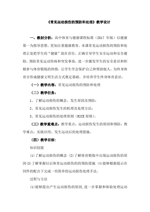 高中体育_常见运动损伤的预防和处理教学设计学情分析教材分析课后反思