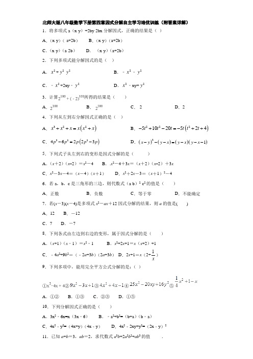 北师大版八年级数学下册第四章因式分解自主学习培优训练(附答案详解)