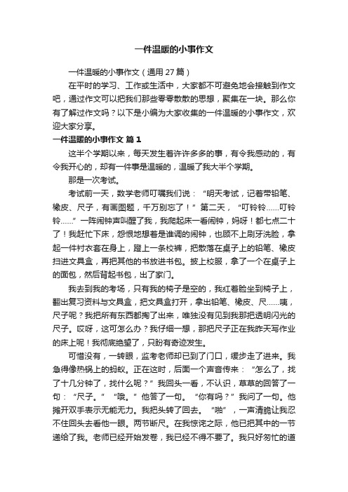 一件温暖的小事作文（通用27篇）