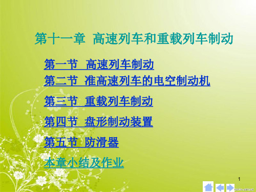 机车制动技术课件——高速列车和重载列车制动