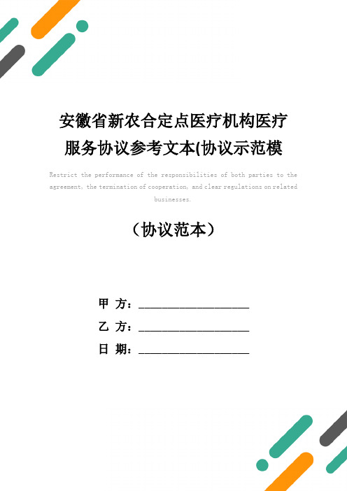 安徽省新农合定点医疗机构医疗服务协议参考文本(协议示范模板)