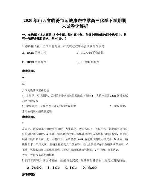 2020年山西省临汾市运城康杰中学高三化学下学期期末试卷含解析