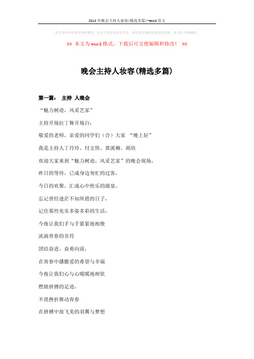 2018年晚会主持人妆容(精选多篇)-word范文 (21页)