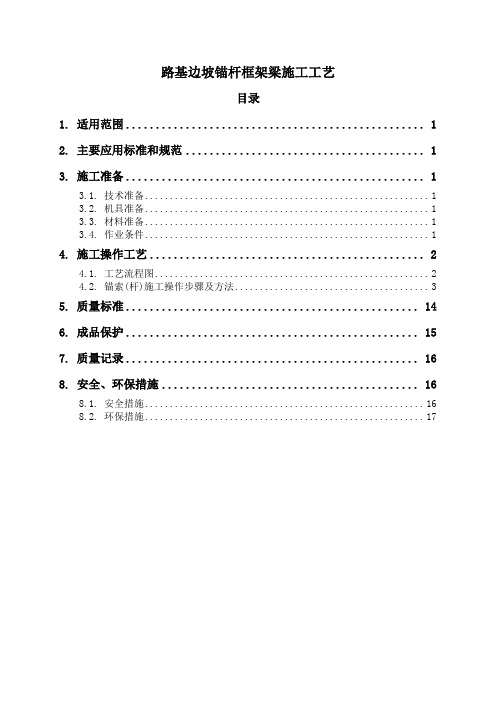 路基边坡锚杆框架梁施工工艺标准