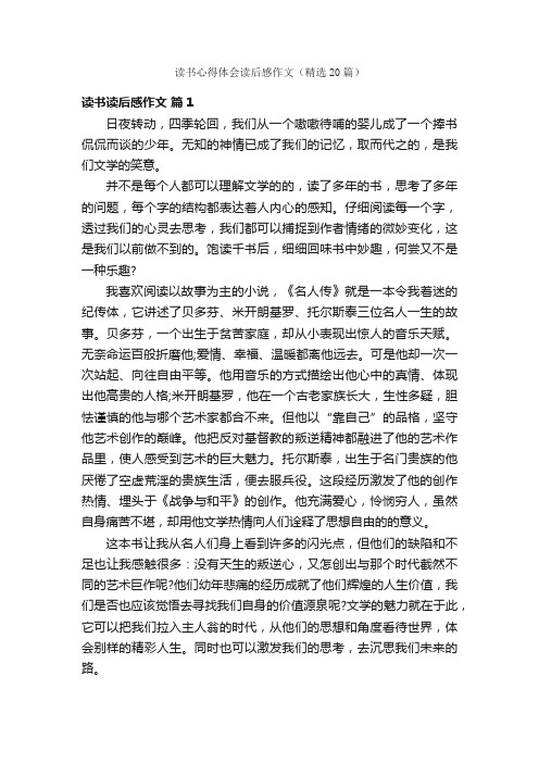 读书心得体会读后感作文（精选20篇）