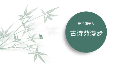 第三单元综合性学习《古诗苑漫步》课件+2023-2024学年统编版语文八年级下册