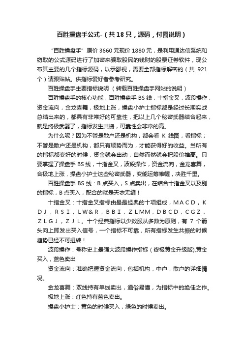 百胜操盘手公式-（共18只，源码，付图说明）