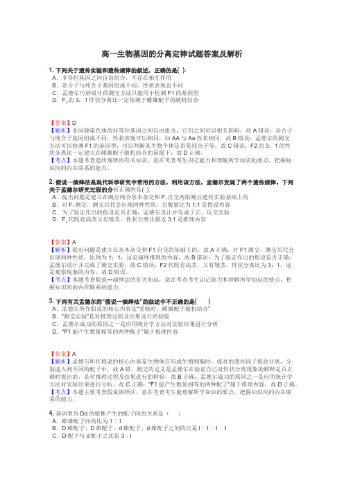 高一生物基因的分离定律试题答案及解析
