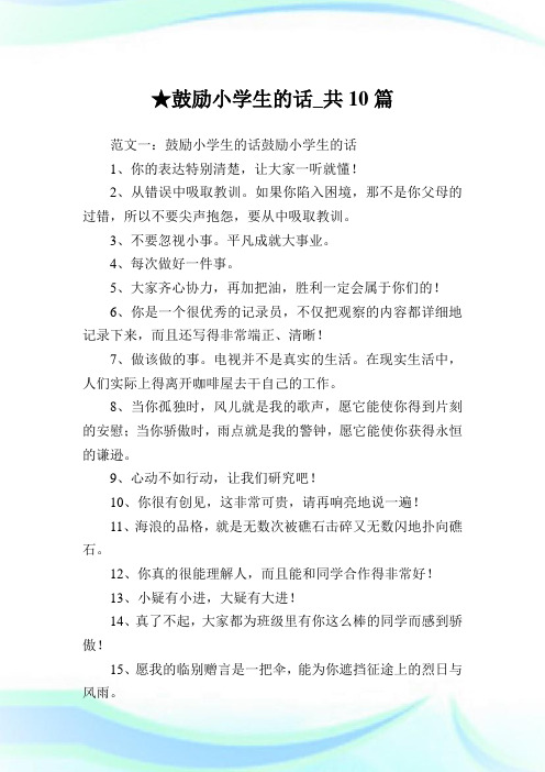 鼓励小学生的话_共10篇完整篇.doc