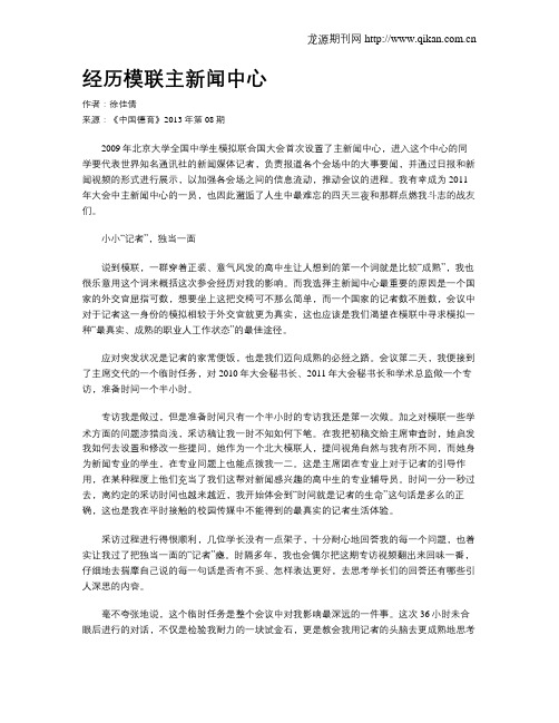 经历模联主新闻中心