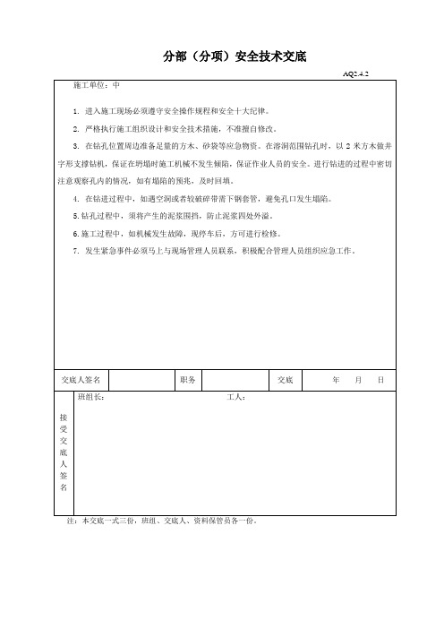 溶洞处理安全技术交底