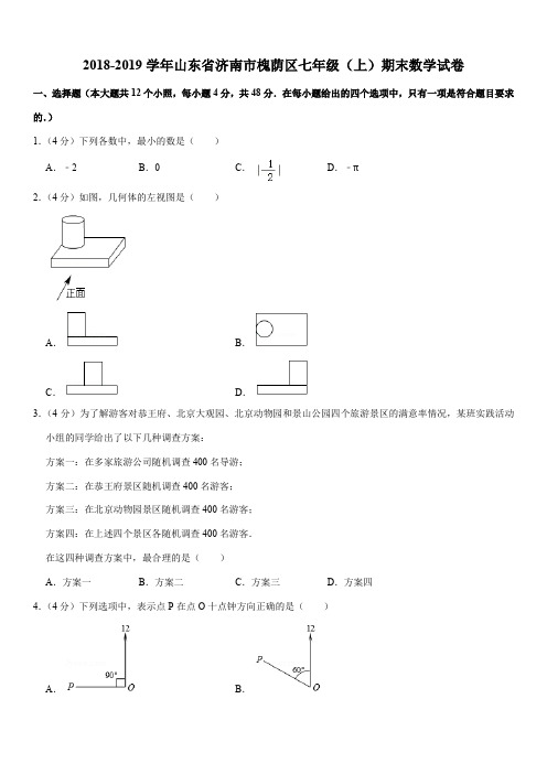 2018-2019学年山东省济南市槐荫区七年级(上)期末数学试卷