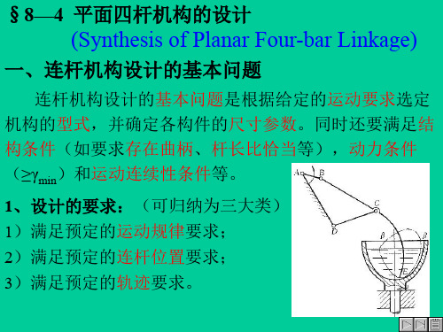 平面四杆机构的设计