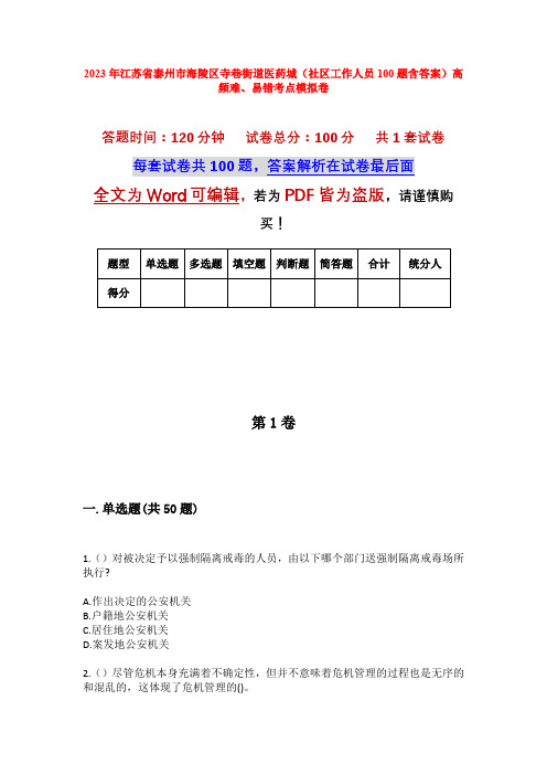 2023年江苏省泰州市海陵区寺巷街道医药城(社区工作人员100题含答案)高频难、易错考点模拟卷