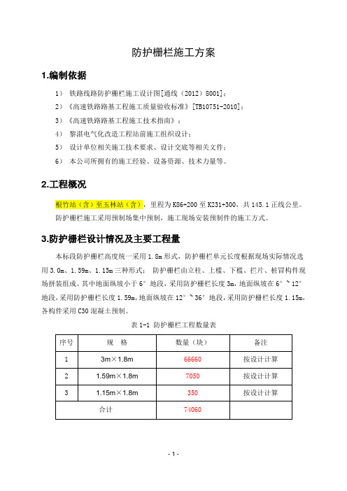 防护栅栏施工方案